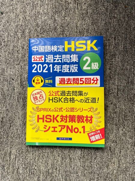 中国語検定HSK公式過去問集2級 2021年度版 中国教育部中外語言交流合作中心/問題文・音声