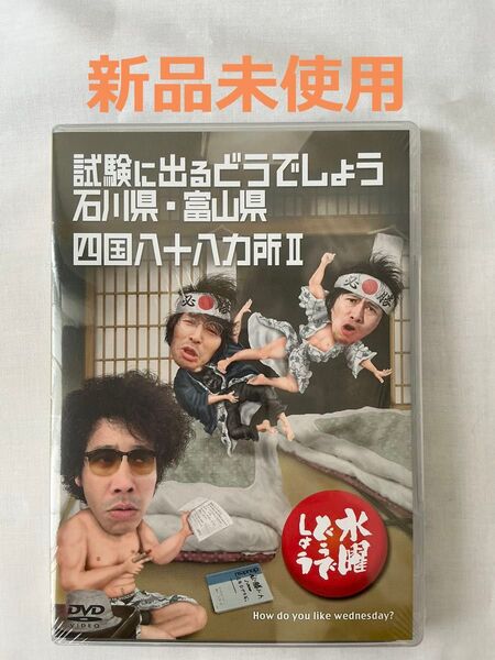 【新品未使用・DVD】水曜どうでしょう 第19弾「試験に出るどうでしょう 石川県・富山県/四国八十八ヵ所Ⅱ」