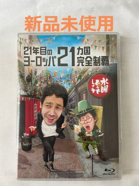【新品未使用・ブルーレイ】水曜どうでしょう 第35弾「21年目のヨーロッパ21ヵ国完全制覇」