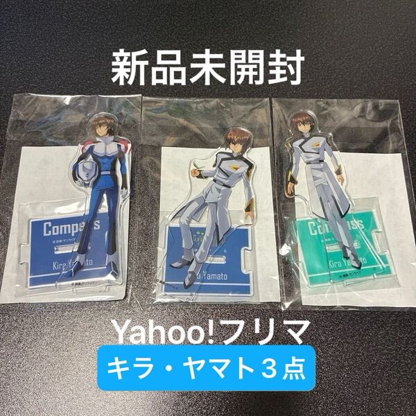 ガンダムSEED FREEDOM つながるアクリルスタンド 3点 未開封 キラ・ヤマト パイロットスーツ 制服 コンパス