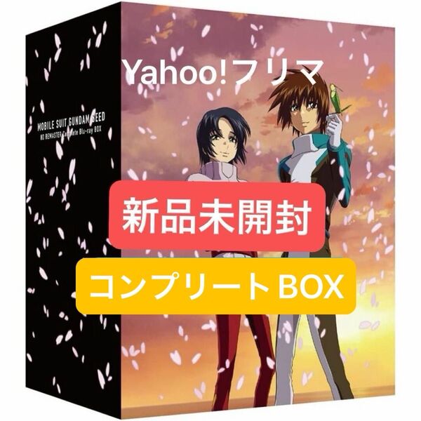 機動戦士ガンダムSEED HDリマスター Blu-ray 特装版 ブルーレイ 新品未開封 コンプリート complete BOX