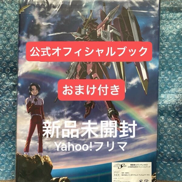 機動戦士ガンダムSEED 20周年記念オフィシャルブック 1点 新品未開封 おまけ付き 缶バッジ