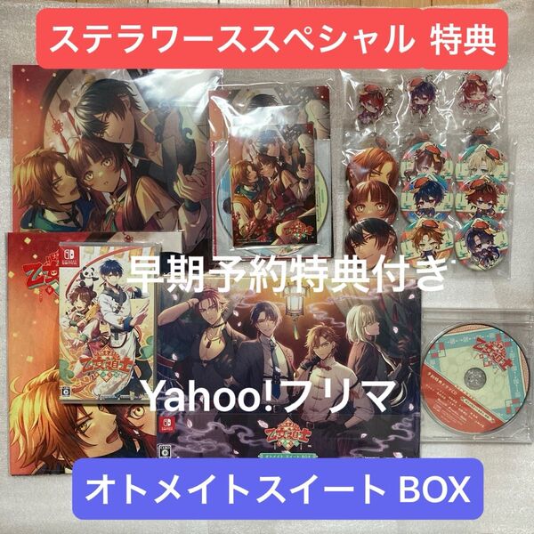 Switch 燃えよ! 乙女道士 ~華遊恋語~【オトメイト スイート BOX】スペシャルステラセット 早期予約特典付き 乙女ゲーム