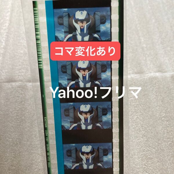 劇場版ガンダムSEED FREEDOM コマフィルム 入場特典 キラ・ヤマト 1点 表情変化有り パイロットスーツ 洗脳ver