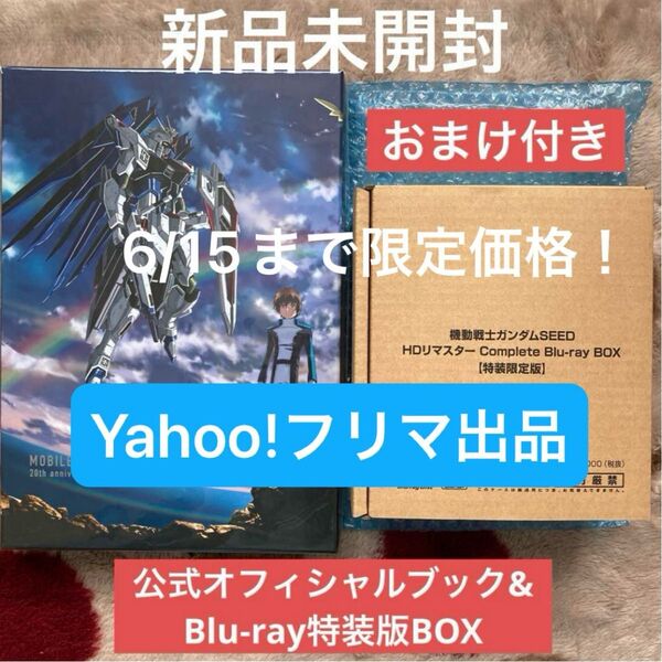 機動戦士ガンダムSEED HDリマスター Blu-ray 特装版 20周年記念オフィシャルブック 新品未開封 2点 コンプリート