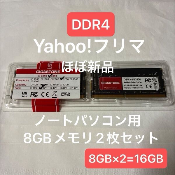 ノートPC用 GIGASTONE 8GBx2枚 16GB DDR4 3200MHz 増設メモリ ギガストーン