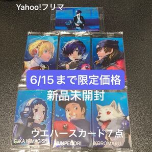 ペルソナ3 リロード ウエハース 7枚 主人公 アイギス 山岸風花 伊織順平 荒垣真次郎 コロマル ビジュアルカード