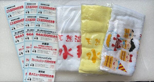 草津湯元水春 割引券タオルセット