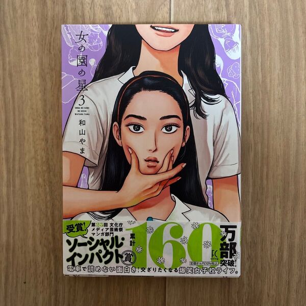 【美品】初版 女の園の星 3