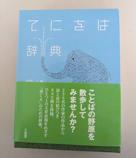 てにをは辞典 小内一/編