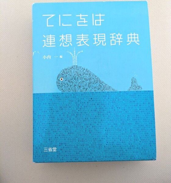 てにをは連想表現辞典 小内一/編