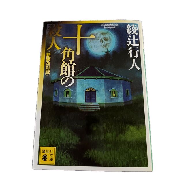 十角館の殺人 (新装改訂版) 綾辻行人/〔著〕