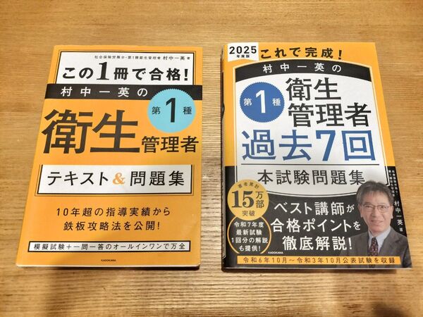 村中一英の第1種衛生管理者 テキスト&問題集 過去7回本試験問題集 2025年度版【2冊セット】