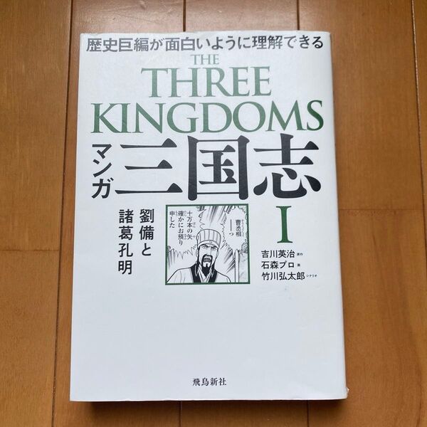 三国志 Ⅰ 吉川英治 石森プロ 漫画