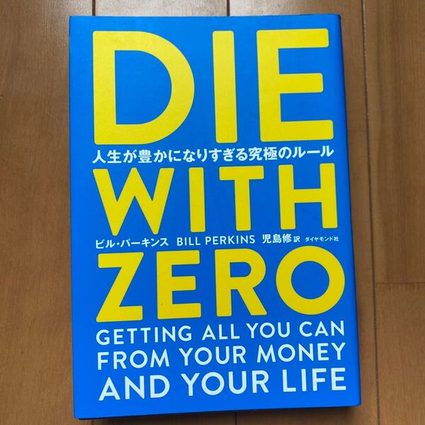 DIE WITH ZERO 人生が豊かになりすぎる究極のルール ビル・パーキンス/著 児島修/訳