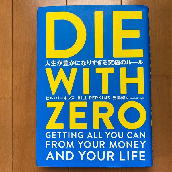 DIE WITH ZERO 人生が豊かになりすぎる究極のルール ビル・パーキンス/著 児島修/訳