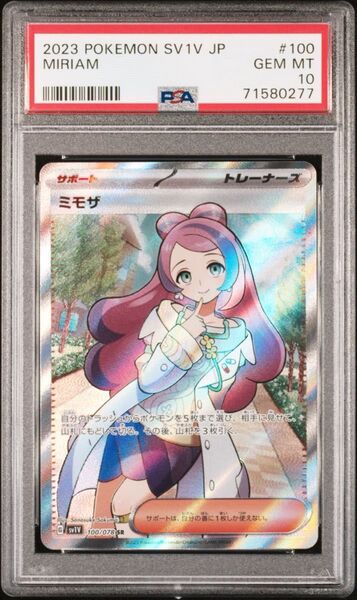 ミモザSR PSA10