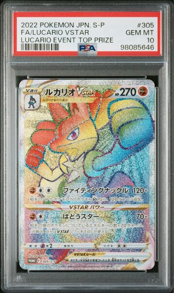 ルカリオVSTAR HR 争奪戦 PSA10 優勝 プロモ