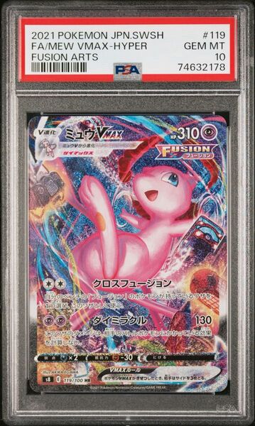 ミュウvmax HR SA PSA10