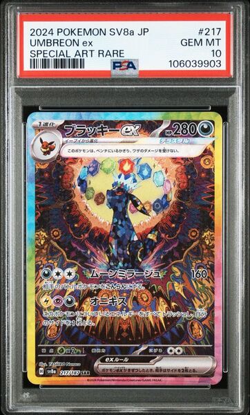 ブラッキーex SAR PSA10