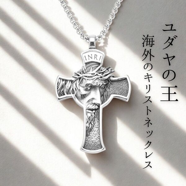 ローマ産ネックレス【316Lサージカルステンレス】ユダヤの王キリスト十字架 シルバーカラーマリア