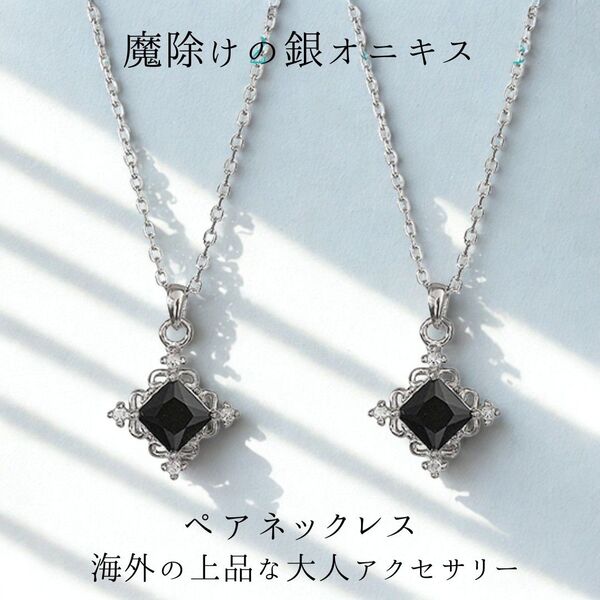 恋人セット【ViviyOnyx-ヴィヴィーオニキス】ペアネックレス オニキス魔除け石 シルバー925 Classic number