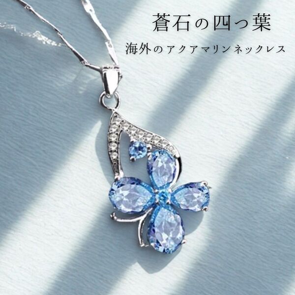 アクアマリンネックレス【CZジルコニア】幸運の四ツ葉クローバー「シルバー925」ハワイアン/スカイブルー/クリスタル