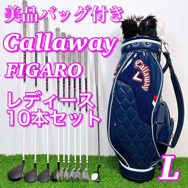 【美品バッグ付き】Callaway FIGARO maruman キャロウェイ フィガロ レディースゴルフ 10本セット L