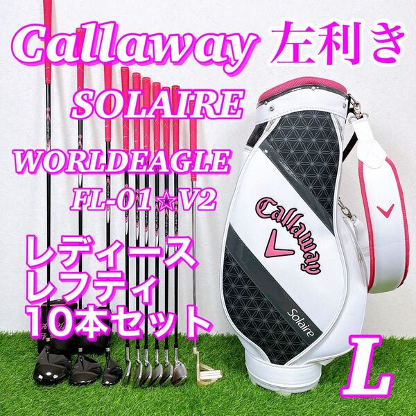 【希少レディースレフティ】callaway SOLAIRE ソレイユ ワールドイーグル 左利き レディース10本