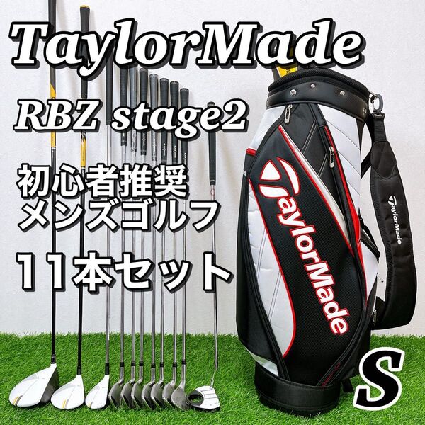 【初心者推奨】テーラーメイド TaylorMade RBZ stage2 メンズゴルフクラブ 11本セット Sフレックス 男性用