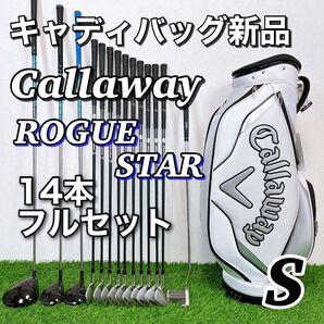 新品キャディバッグ付き Callaway ROGUE STAR キャロウェイ ローグスター メンズゴルフクラブ14本フルセット S