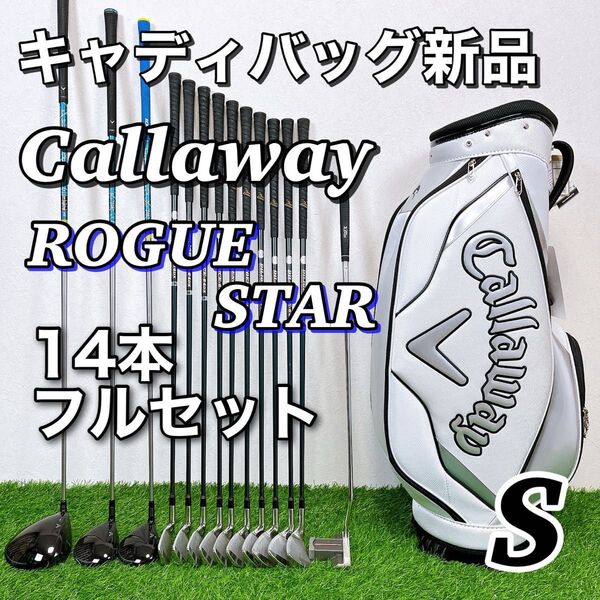 新品キャディバッグ付き Callaway ROGUE STAR キャロウェイ ローグスター メンズゴルフクラブ14本フルセット S