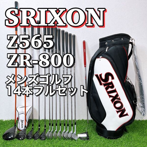 SRIXON Z565 ZR-800 / スリクソン メンズゴルフクラブ豪華14本フルセット ZF65 H65