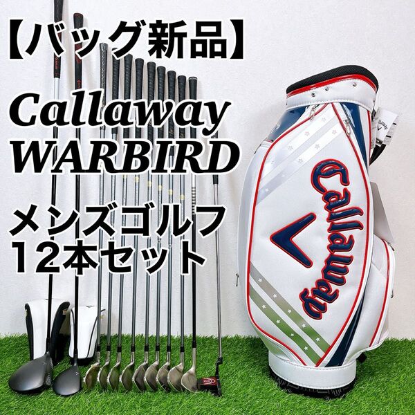 バッグ新品 キャロウェイ ウォーバード 現行モデル メンズゴルフ 12本セット Callaway WARBIRD 初心者向け