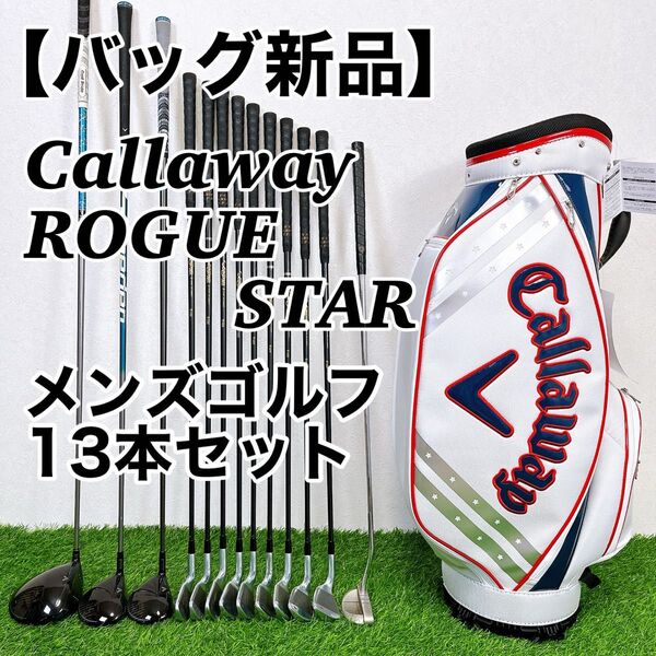 【キャディバッグ新品】キャロウェイ ローグスター メンズゴルフクラブ13本セット Callaway ROGUESTAR 初心者向け