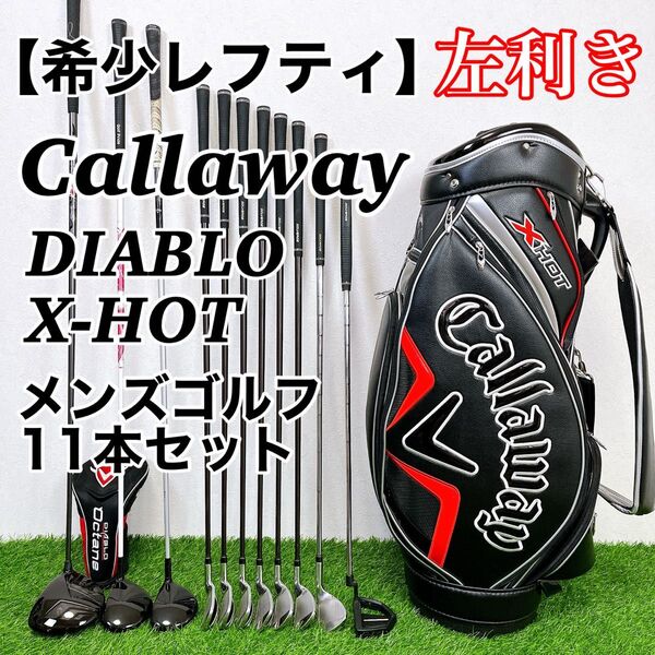 【希少レフティ】キャロウェイ ディアブロ X-HOT 左利き ゴルフクラブセット Callaway DIABLO Octane