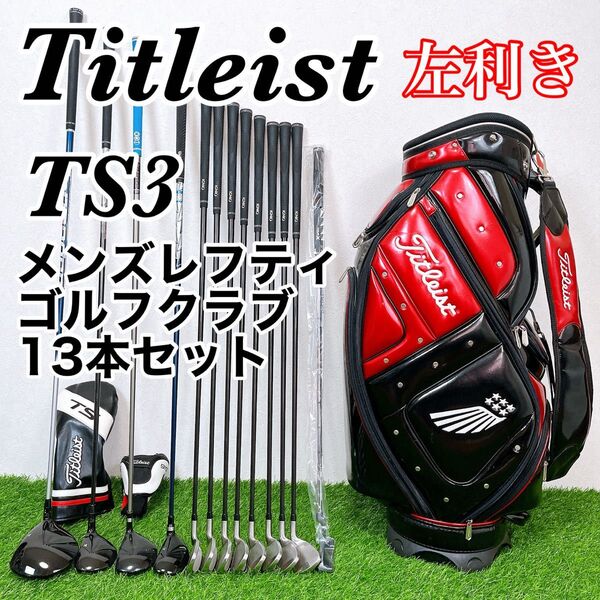 Titleist TS3 メンズ レフティ ゴルフクラブ 13本セット 左利き用 タイトリスト イグニオ