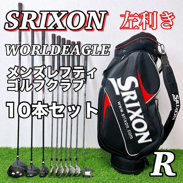 SRIXON WORLDEAGLE スリクソン ワールドイーグル メンズレフティゴルフ 左利き用 10本セット