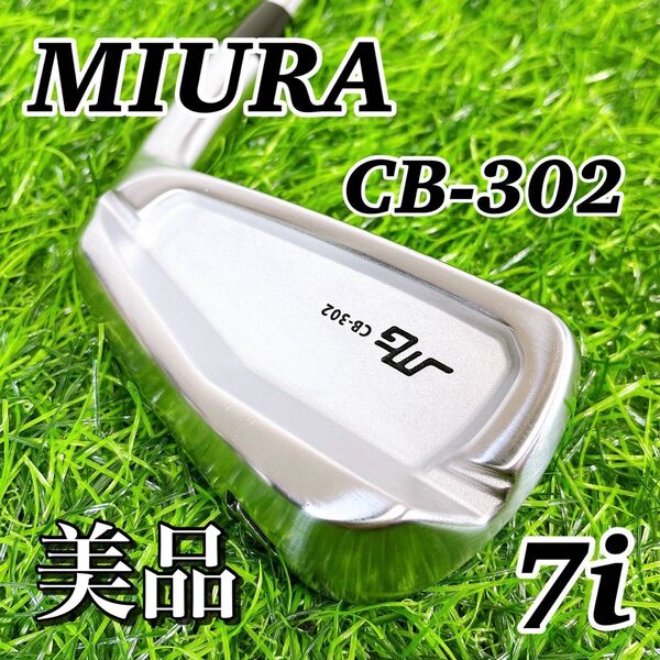 【美品】 三浦技研 MIURA ミウラギケン CB-302 7番アイアン 単品 S メンズアイアン 右打ち 状態良好