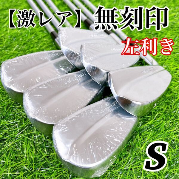 【激レア】無刻印 マッスルバック アイアン MCI FOR CLUB MOI 未使用多数 シュリンク付き 美品