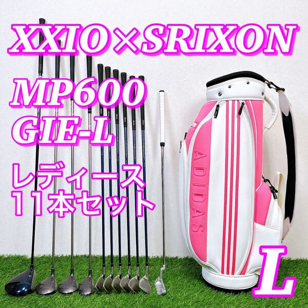 ゼクシオ MP600 スリクソン GIE-L レディースゴルフセット アディダス XXIO SRIXON ウィメンズ 女性用