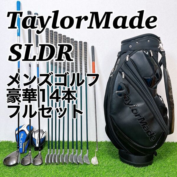 【豪華14本フルセット】TaylorMade SLDR テーラーメイド メンズ ゴルフクラブセット 男性用 右打ち 初心者推奨