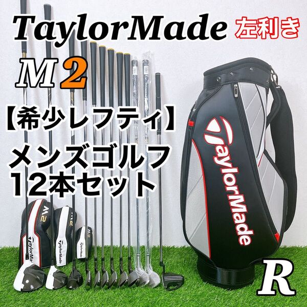 【希少レフティ】1番人気 TaylorMade M2 メンズゴルフクラブセット R 左利き テーラーメイド エムツー やさしい