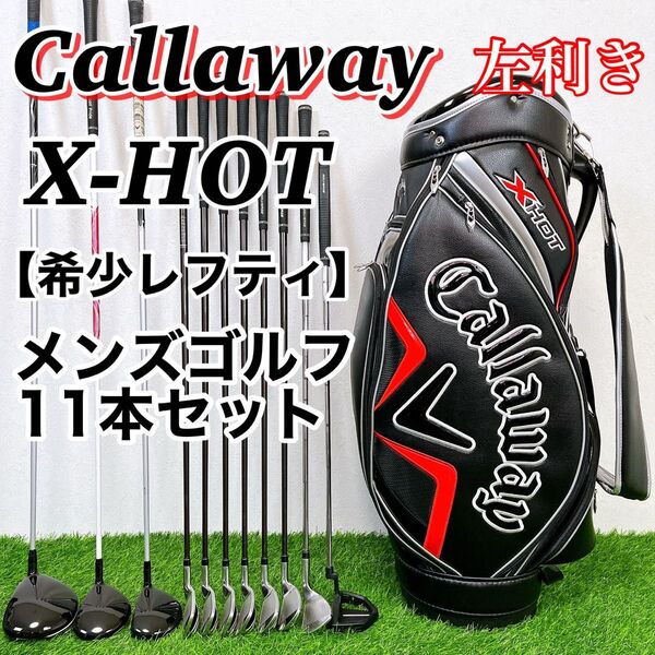 【希少レフティ】 キャロウェイ 左利き用 メンズゴルフクラブ11本セット Callaway xhot X-HOT