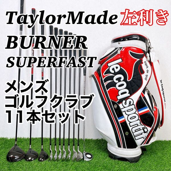 【希少レフティ】TaylorMade BURNER テーラーメイド バーナー 左利き用 メンズゴルフクラブ11本セット