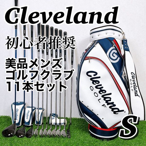初心者推奨 美品 クリーブランド メンズゴルフクラブ 11本セット フード未使用 Cleveland