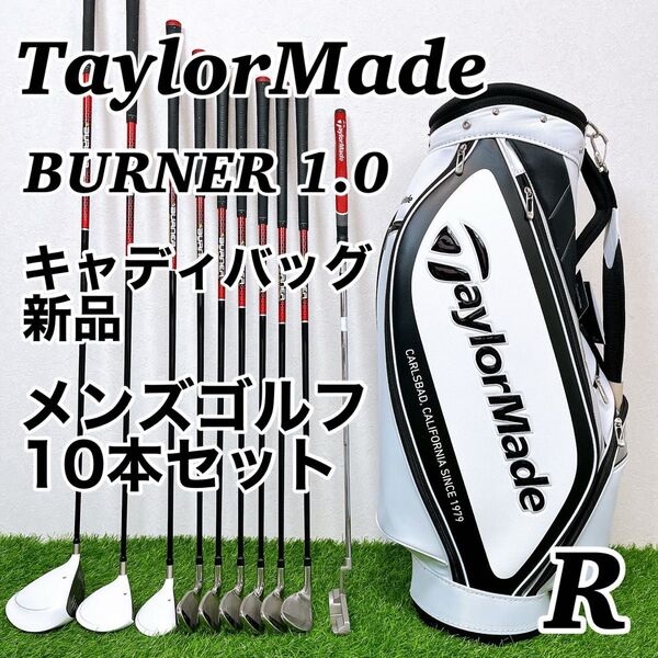 新品キャディバッグ付き TaylorMade BURNER1.0 テーラーメイド バーナー1.0 メンズゴルフクラブ 10本セット