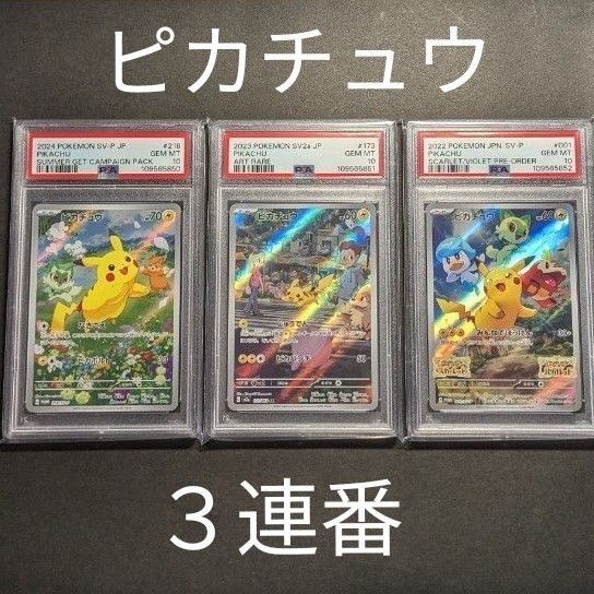 【PSA10】 ピカチュウ 3連番 218/SV-P 173/AR 001/SV-P ポケモンカード プロモ