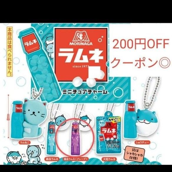 ラムネミニチュアチャーム 森永ラムネ グレープ