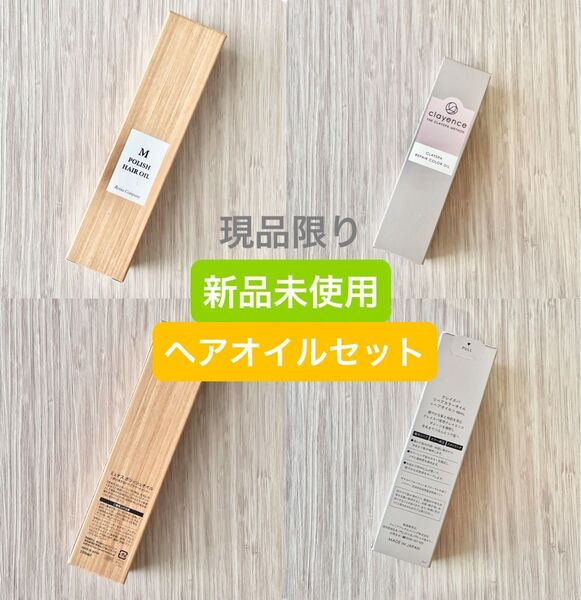 【新品】ミュナス ポリッシュ ヘアオイル1本 & クレイスパ リペアカラーオイル1本*匿名配送*最終価格*